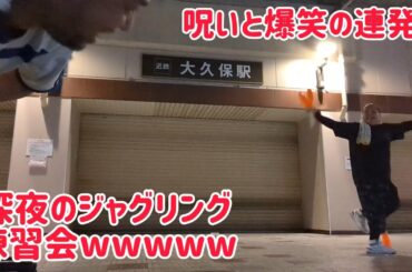 呪いと爆笑の連発な深夜のジャグリング練習会wwwww コレ見たら元気になれるかも？