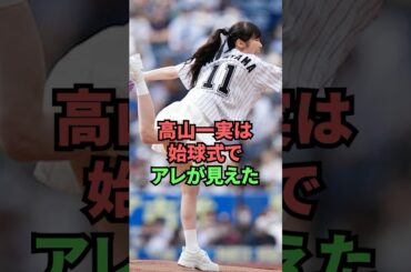 高山一実は始球式でアレが見えた