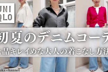 【UNIQLO】今季イチ推し！上品キレイめ大人のデニムコーデ15選　#50代ファッション #40代ファッション #デニムコーデ #ユニクロ