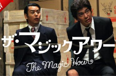 「日本映画フル」ザ・マジックアワー ✔️📀📽️サスペンスドラマ最新2025 FULL HD