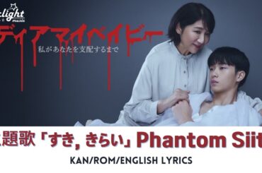 ドラマ 《ディアマイベイビー～私があなたを支配するまで～》 主題歌 「すき、きらい」 Phantom Siita ファントムシータ 【Kan/Rom/English Lyrics】