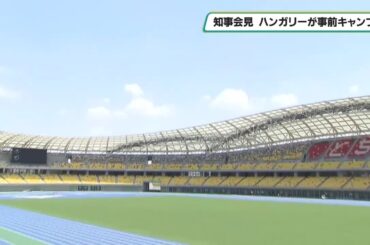 東京2025世界陸上のハンガリー事前キャンプは栃木で！東京オリパラに続き 深まる縁