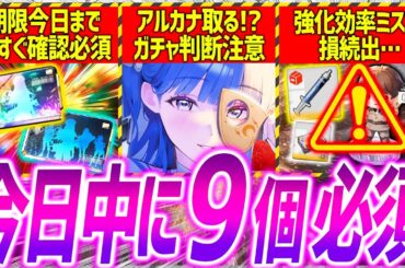 【メガニケ】今日中に9個絶対しないと損!!アルカナ取る人も注意...【勝利の女神NIKKE】