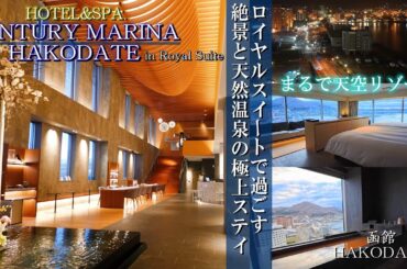 センチュリーマリーナ函館のロイヤルスイートが豪華すぎた…絶景温泉＆朝食も最高！ Century Marina Hakodate's Royal Suite was so luxurious..