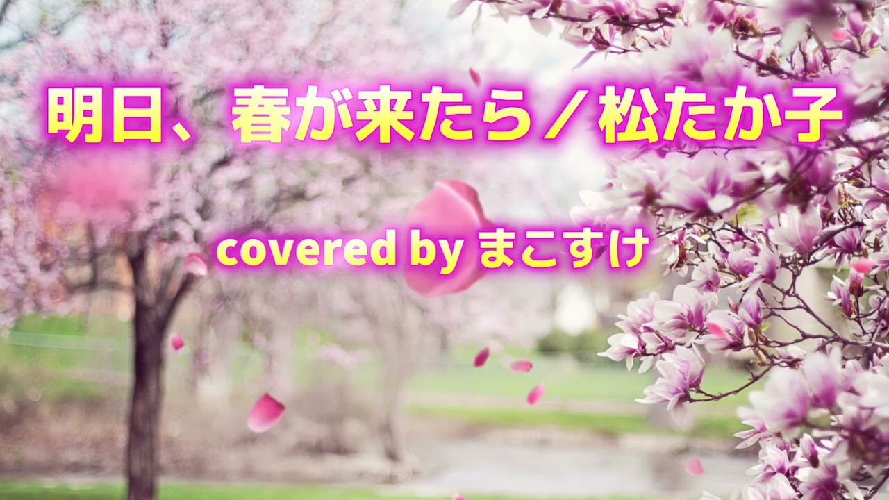 明日、春が来たら（松たか子）歌ってみたよ。covered by まこすけ