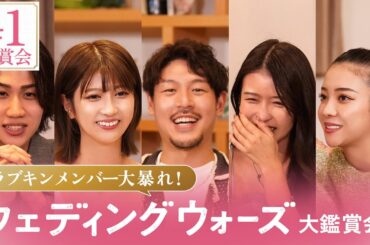 【ラブキンメンバーと見る#1鑑賞会⚔️🩷】あのメンバーがまさかのブチギレ...!? 隠していた秘密も大暴露！｜ウェディングウォーズ⚔️🩷毎週火曜よる9時最新話放送📺