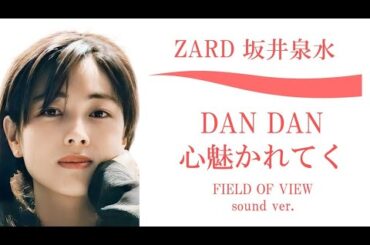DAN DAN 心魅かれてく by ZARD 坂井泉水 (FIELD OF VIEW sound ver.) Dan Dan Kokoro Hikareteku