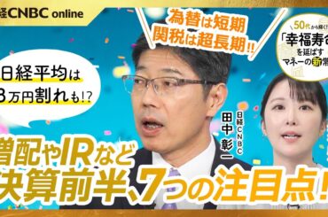 【決算前半、7つの注目点│田中彰一】相互関税と新型IR、日本株と米国株の違い／業績見通し・商船三井のミス／商社株で見る増配力／好業績なら株価低迷は無視／為替は短期、関税は超長期／日経平均は3万円割れも