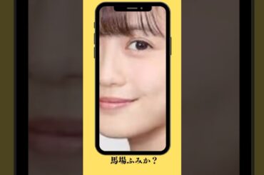 似てる？似てない？　馬場ふみか・今田美桜　#そっくり#馬場ふみか#今田美桜 #女優#タレント#似てる#似てない