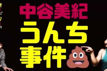 中谷美紀う○ち事件