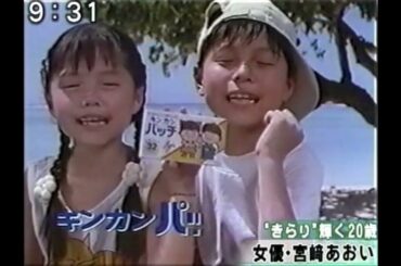 ☆ 宮﨑あおい 当時7歳 キンカン 1993 CM 頭切れ 21s 061024 フジテレビとくダネ!