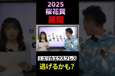 展開～ 桜花賞 2025