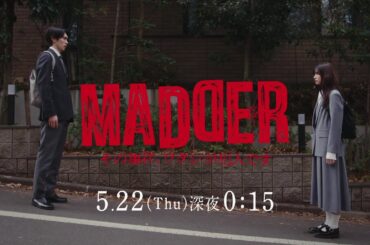 【PAGE.07：5月22日（木）深夜0時15分】主演・五百城茉央（乃木坂46）×山村隆太（flumpool）最驚ミステリー『MADDER（マダー）その事件、ワタシが犯人です』予告