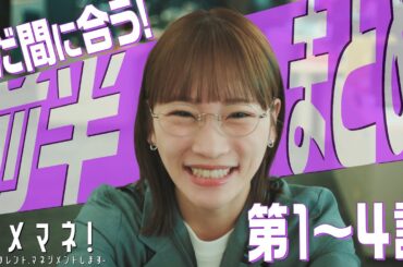 【まだ間に合う！】５分でわかる！ダメマネ！第１話〜第４話ダイジェスト　新人マネージャーが大活躍🔥