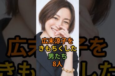 広末涼子をきもちくした男たち8人 #芸能 #芸能人 #shorts