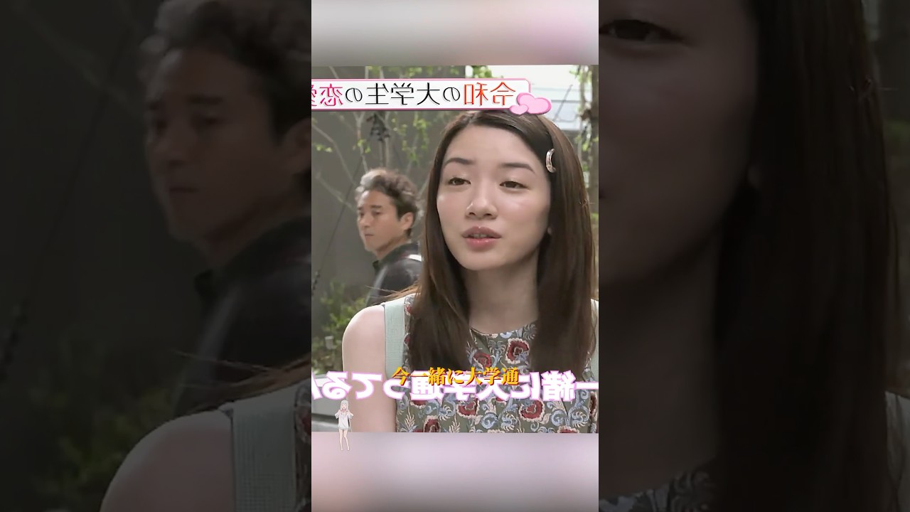 私には彼氏がいません！なぜなら、私は父と一緒に大学に通っているからです！/室毅 / 永野芽郁 / 新垣结衣 / 中川大志 / 今田美樱 / #shorts #movie