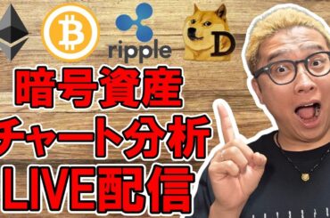 ✨ビットコイン＆アルトコインのチャート分析LIVE配信🔥2025/5/15  #ビットコイン #アルトコイン #暗号資産