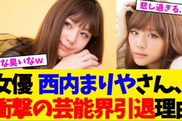 女優  西内まりやさん、衝撃の芸能界引退理由【2chまとめ】【2chスレ】【5chスレ】【ガルちゃん】