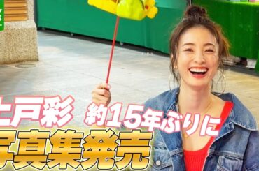 俳優デビュー25周年の上戸彩、約15年ぶりに写真集発売「このタイミングで海外ロケをさせてもらえるということが…」