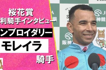 2025年 桜花賞 (ＧⅠ) 勝利騎手インタビュー《モレイラ騎手》エンブロイダリー【カンテレ公式】