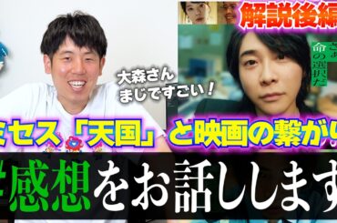 【楽曲解説】ミセス｢天国｣歌詞が映画とリンクしすぎてる!? 映画を見て気付いた新事実を深掘り解説 #真相をお話しします