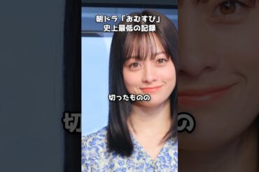 朝ドラ史上最低視聴率『おむすび』 #shorts #おむすび #朝ドラ #橋本環奈 #視聴率 #NHKドラマ
