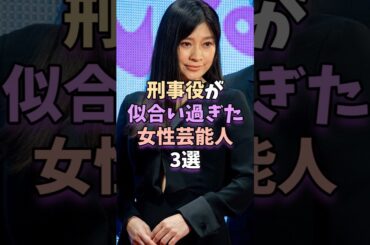 刑事役が似合い過ぎた女性芸能人3選　 #芸能人 #芸能 #篠原涼子 #天海祐希