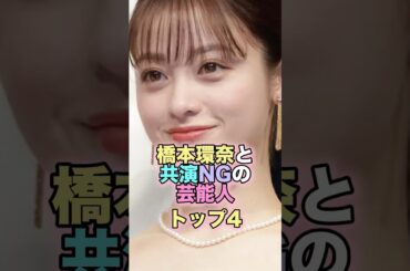 橋本環奈と共演NGの芸能人トップ4 #芸能人 #芸能 #雑学 #ランキング #橋本環奈 #広瀬すず #今田美桜 #平祐奈 #中川大志 #共演ng
