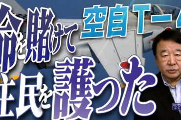 【ぼくらの国会・第959回】ニュースの尻尾「空自T-4 命を賭けて住民を護った」