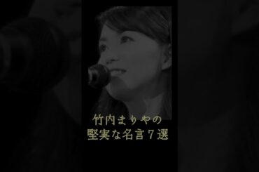 竹内まりやの堅実な名言７選