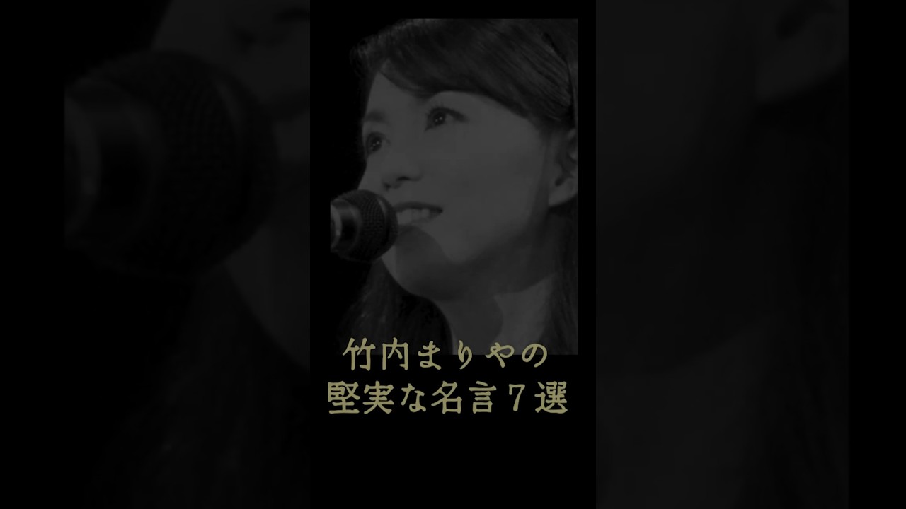 竹内まりやの堅実な名言7選 竹内まりやの堅実な名言7選