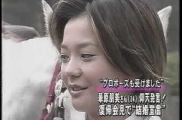 小室哲哉と別れた華原朋美が復帰会見で結婚宣言をする(1999年6月)