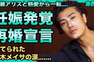 赤西仁が広瀬アリスを妊娠させていた！捨てられた黒木メイサが吐露した哺乳瓶を洗いながら泣いた過去....子供の衝撃の現在に言葉を失う....現在の「7つ収入源」による巨額の年収の真相に驚きを隠せない!