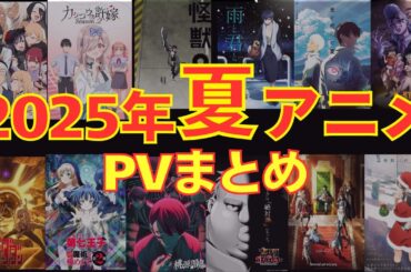 【夏アニメ2025】7月放送開始！来期のアニメ注目の新作PVまとめ　Summer 2025 Anime Preview