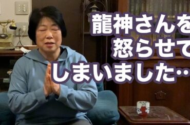 龍神さんの怒りを買いました…