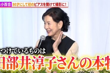 吉永小百合、ピアスの穴をあけ撮影に！映画『てっぺんの向こうにあなたがいる』　完成報告会見