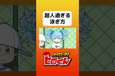 超人すぎる泳ぎ方【アニメ】