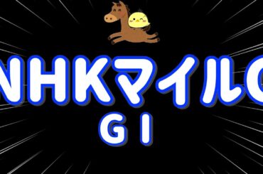 レース結果【NHKマイルカップGⅠ🐎 2025.5.11】本命穴馬激走！！波乱のマイル戦3万勝負！