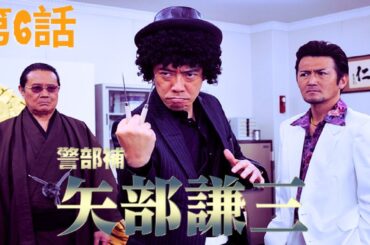 「日本映画フル」 警部補 矢部謙三 第6話 ✔️📀📽️サスペンスドラマ最新2025 FULL HD