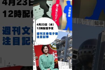 【予告】放送中ドラマ超人気ヒロイン＆大物俳優の“不倫写真”