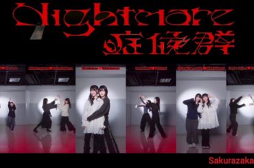 櫻坂46 Nightmare症候群 三期生 TikTok