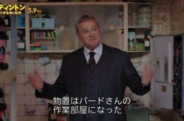 貴重なハウスツアー動画　映画『パディントン　消えた黄金郷の秘密』