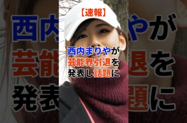 【速報】西内まりやが芸能界引退を発表した話題に#芸能人
