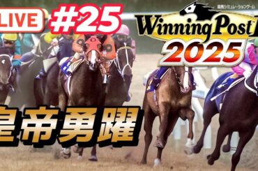 【ウイニングポスト10 2025】1985年1～4月 ルドルフ＆シービーが無双状態！皐月賞ではシンザン産駒が激突！【競馬シミュレーション】