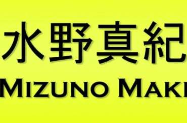 Pronunciation of 水野真紀 Mizuno Maki