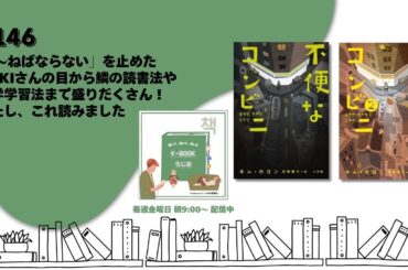 [K-BOOKらじお]#146 「～ねばならない」を止めたYUKIさんの目から鱗の読書法や語学学習法まで盛りだくさん！｜わたし、これ読みました