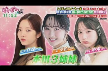 ぽかぽか  2025年5月15日 【本田真凜・望結・紗来！仲良し3姉妹の生トーク▽本田家驚きの習慣】🅵🆄🅻🅻🆂🅷🅾🆆