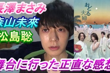 【おどる夫婦】長澤まさみ＆森山未來＆松島聡の舞台の感想