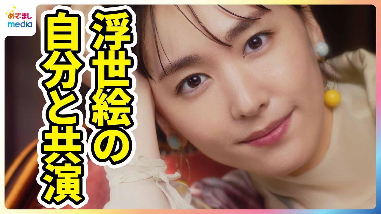新垣結衣 「似ていますよね」浮世絵の自分と共演！？