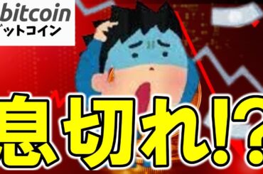 【仮想通貨 ビットコイン】息切れサイン点灯!? あの“1月の急落”がまた来るかもしれません…（朝活配信1836日目 毎日相場をチェックするだけで勝率アップ）【暗号資産 Crypto】